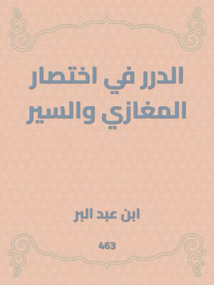 cover image of الدرر في اختصار المغازي والسير